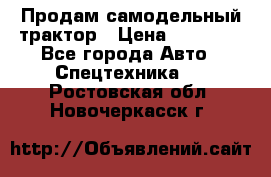 Продам самодельный трактор › Цена ­ 75 000 - Все города Авто » Спецтехника   . Ростовская обл.,Новочеркасск г.